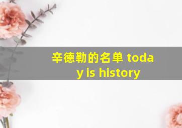 辛德勒的名单 today is history